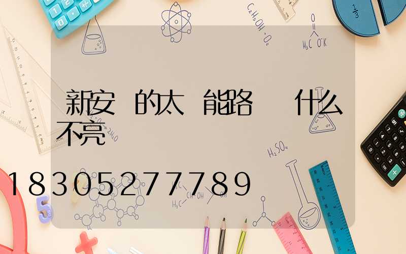 新安裝的太陽能路燈為什么不亮