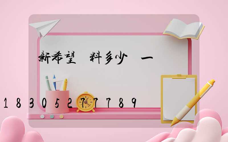 新希望飼料多少錢一噸