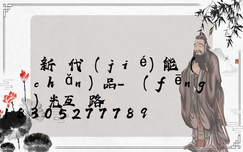 新時代節(jié)能產(chǎn)品-風(fēng)光互補路燈