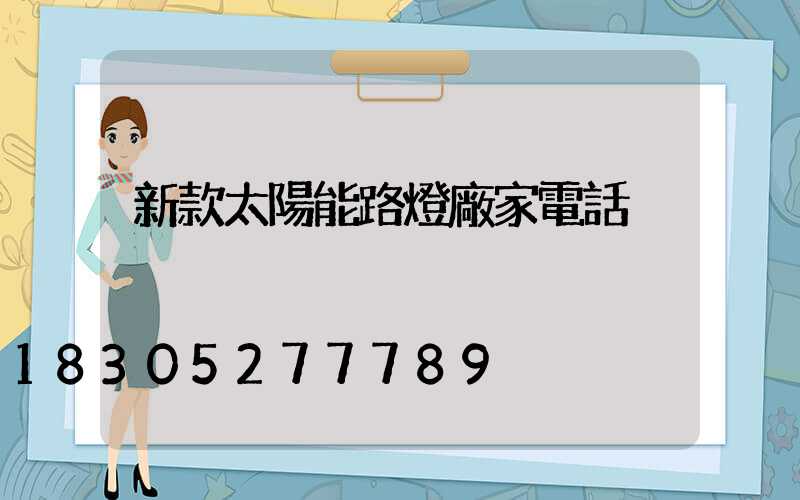 新款太陽能路燈廠家電話