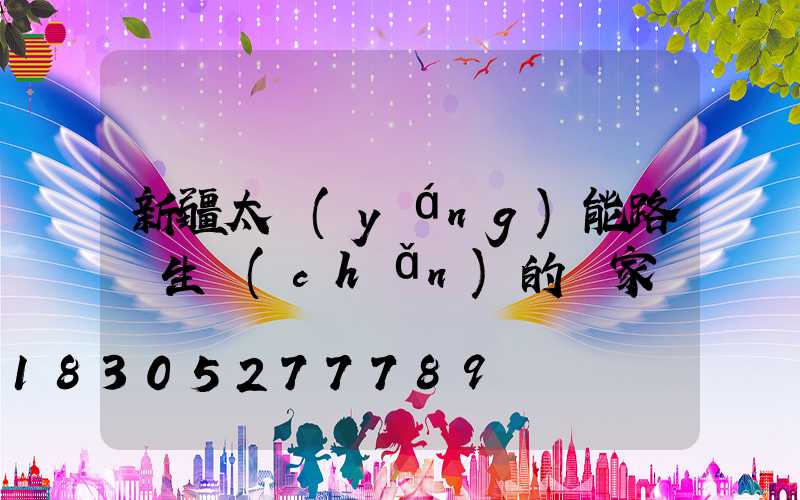 新疆太陽(yáng)能路燈生產(chǎn)的廠家