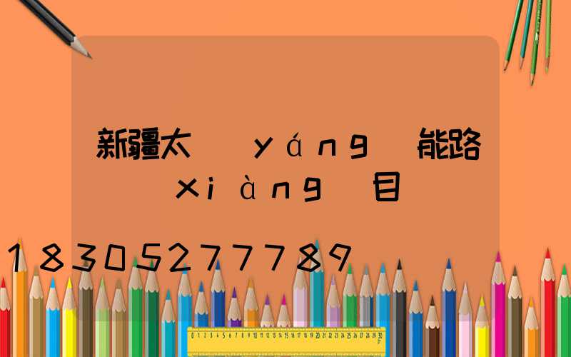 新疆太陽(yáng)能路燈項(xiàng)目