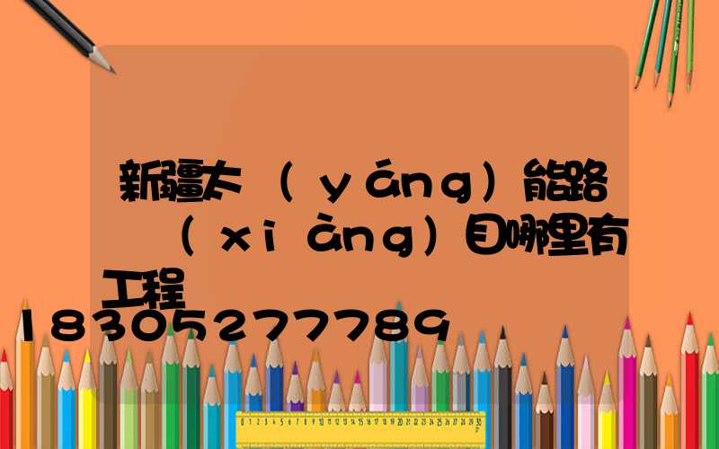 新疆太陽(yáng)能路燈項(xiàng)目哪里有工程