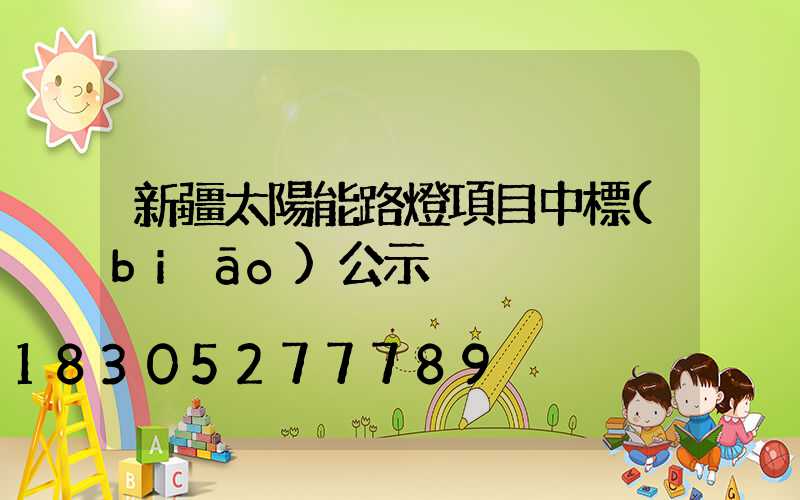 新疆太陽能路燈項目中標(biāo)公示
