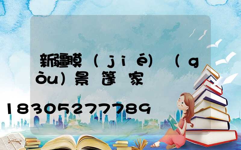 新疆膜結(jié)構(gòu)景觀篷廠家