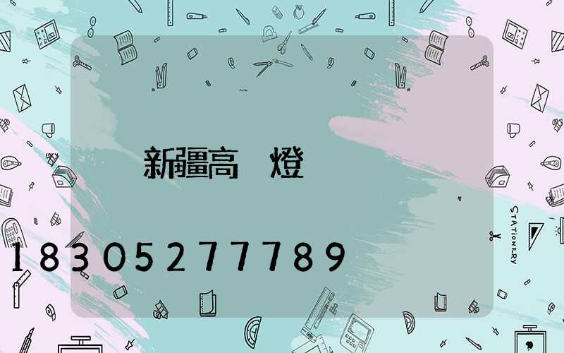 新疆高桿燈