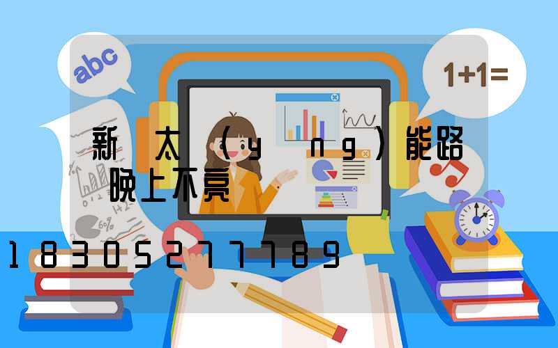 新裝太陽(yáng)能路燈晚上不亮