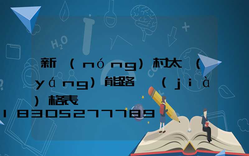 新農(nóng)村太陽(yáng)能路燈價(jià)格表