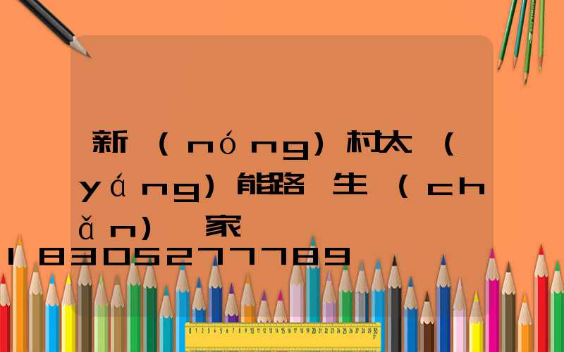 新農(nóng)村太陽(yáng)能路燈生產(chǎn)廠家