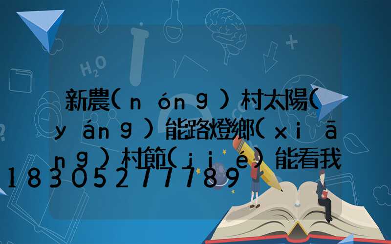 新農(nóng)村太陽(yáng)能路燈鄉(xiāng)村節(jié)能看我的