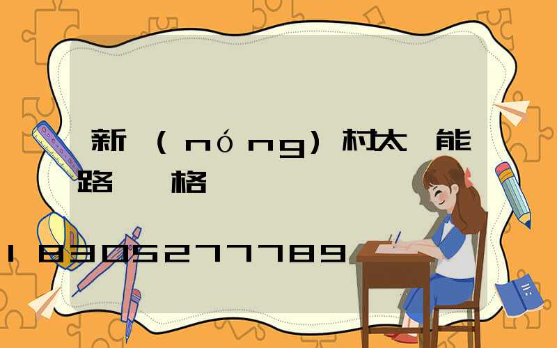 新農(nóng)村太陽能路燈價格