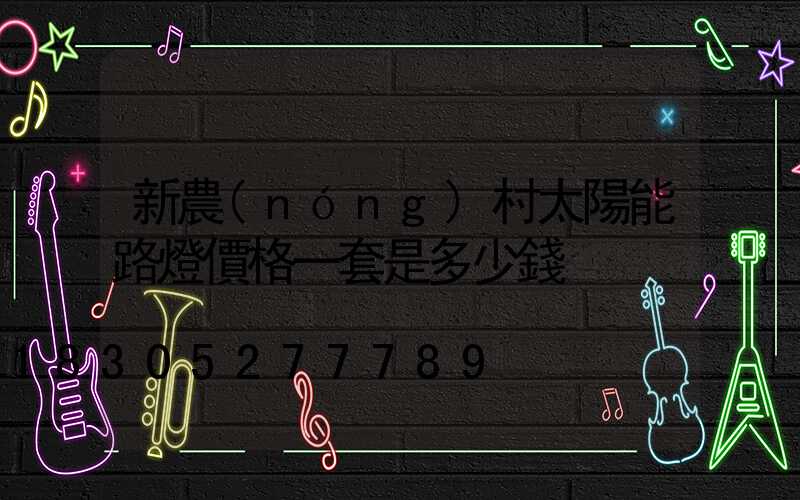 新農(nóng)村太陽能路燈價格一套是多少錢