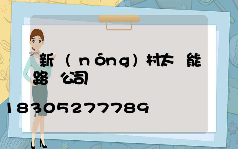 新農(nóng)村太陽能路燈公司