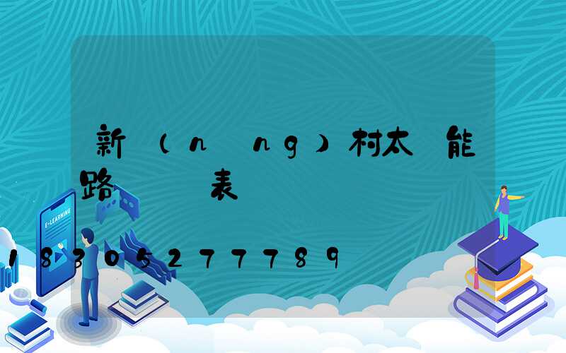 新農(nóng)村太陽能路燈報價表