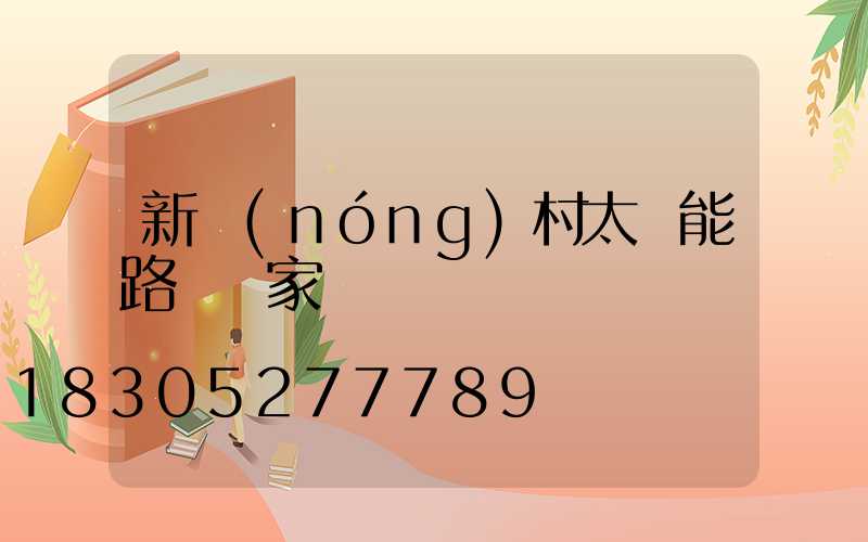 新農(nóng)村太陽能路燈廠家