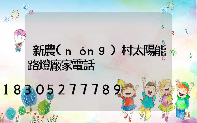 新農(nóng)村太陽能路燈廠家電話