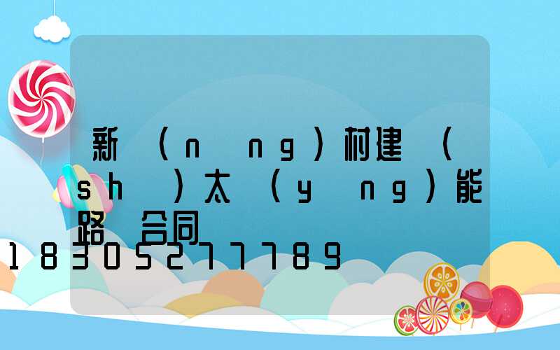 新農(nóng)村建設(shè)太陽(yáng)能路燈合同