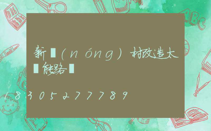新農(nóng)村改造太陽能路燈