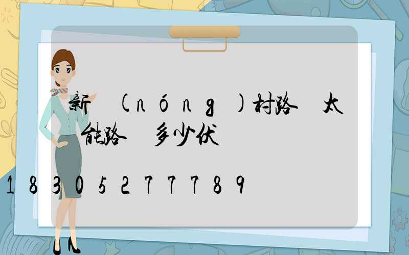 新農(nóng)村路燈太陽能路燈多少伏