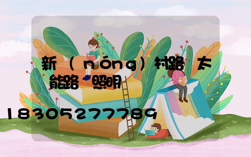 新農(nóng)村路燈太陽能路燈照明時間