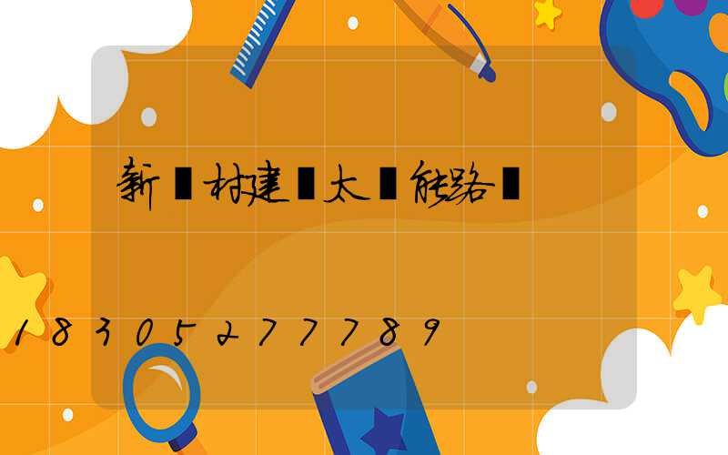 新農村建設太陽能路燈