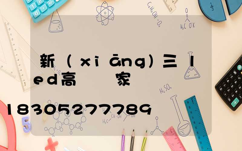新鄉(xiāng)三頭led高桿燈廠家