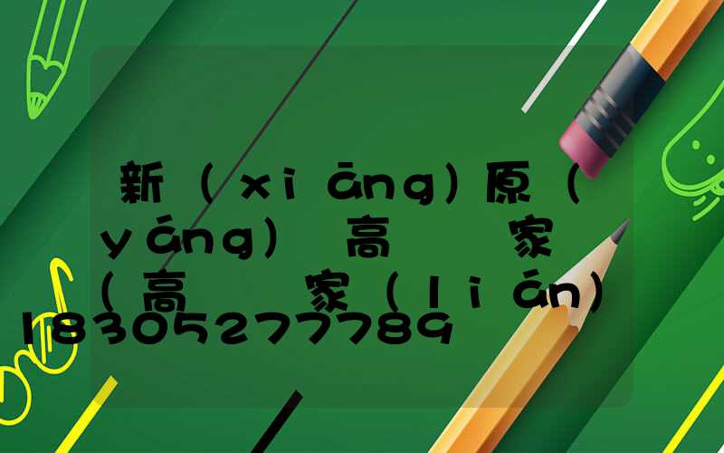 新鄉(xiāng)原陽(yáng)縣高桿燈廠家電話(高桿燈廠家聯(lián)系方式)