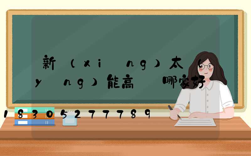 新鄉(xiāng)太陽(yáng)能高桿燈哪家好