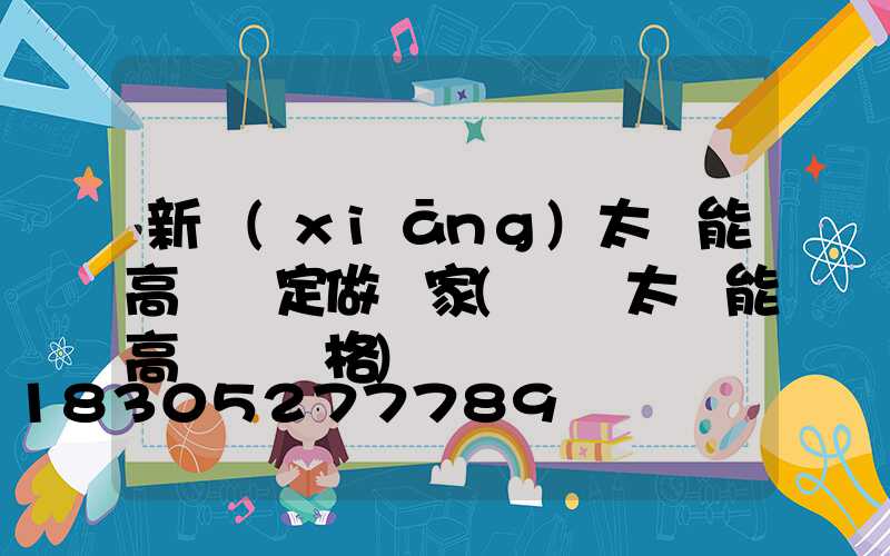 新鄉(xiāng)太陽能高桿燈定做廠家(廣場太陽能高桿燈價格)