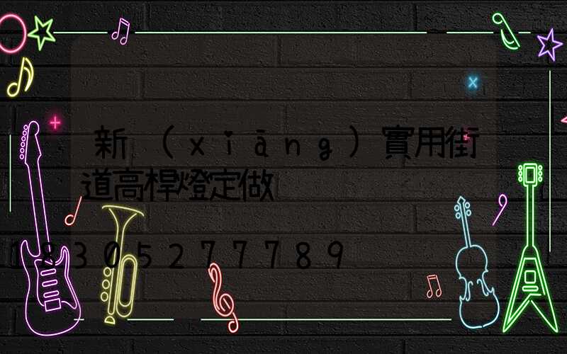 新鄉(xiāng)實用街道高桿燈定做
