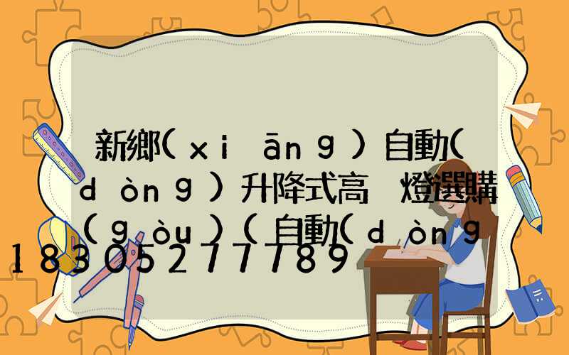 新鄉(xiāng)自動(dòng)升降式高桿燈選購(gòu)(自動(dòng)升降高桿燈怎么脫鉤)