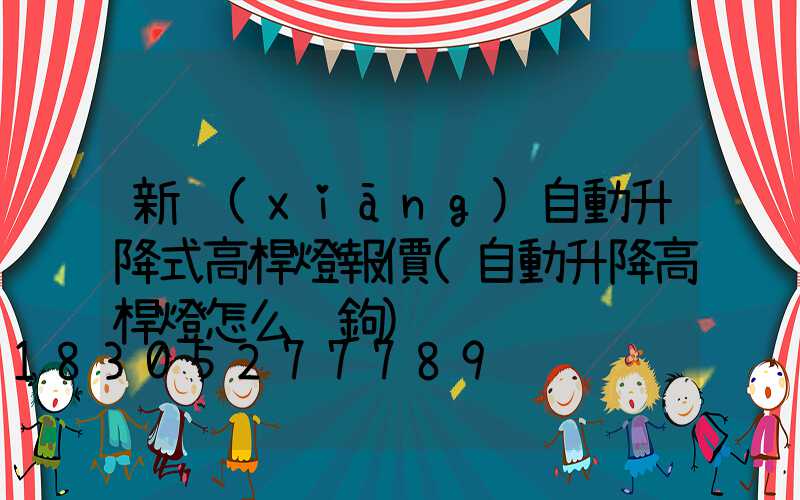 新鄉(xiāng)自動升降式高桿燈報價(自動升降高桿燈怎么脫鉤)