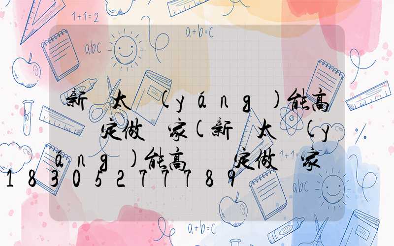 新鄭太陽(yáng)能高桿燈定做廠家(新鄭太陽(yáng)能高桿燈定做廠家電話(huà)號(hào)碼)