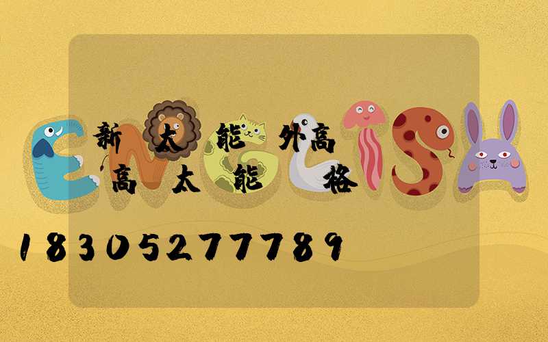 新鄭太陽能戶外高桿燈報價(高桿太陽能燈價格)