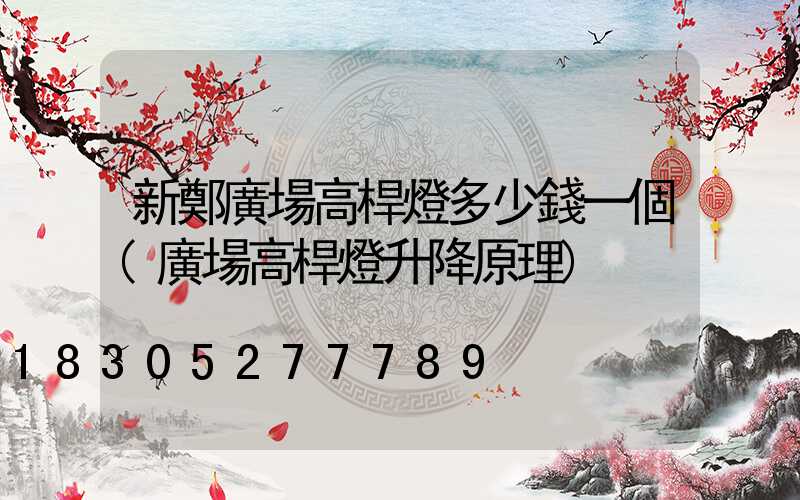 新鄭廣場高桿燈多少錢一個(廣場高桿燈升降原理)