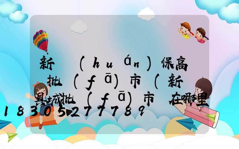 新鄭環(huán)保高桿燈批發(fā)市場(新鄭燈具城批發(fā)市場在哪里)