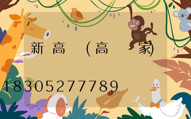 新鄭高桿燈(高桿燈廠家)