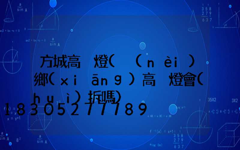 方城高桿燈(內(nèi)鄉(xiāng)高桿燈會(huì)拆嗎)
