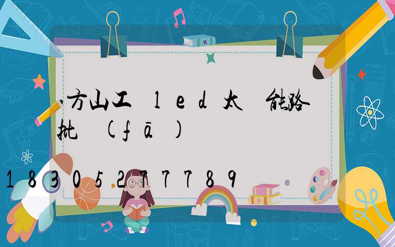 方山工廠led太陽能路燈批發(fā)