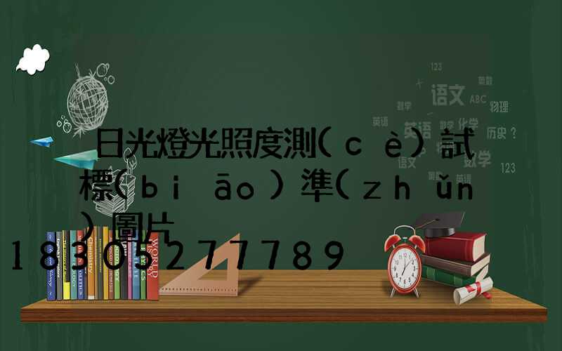 日光燈光照度測(cè)試標(biāo)準(zhǔn)圖片