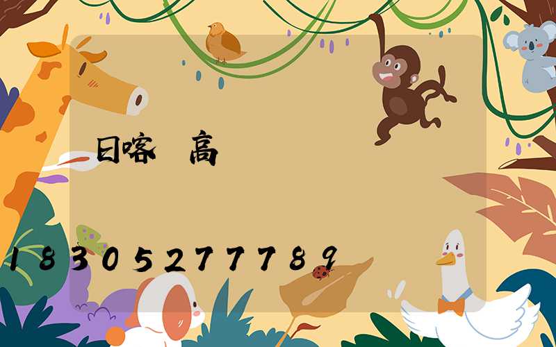 日喀則高桿燈報價