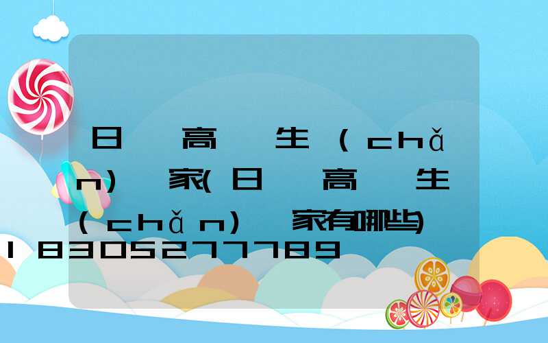 日喀則高桿燈生產(chǎn)廠家(日喀則高桿燈生產(chǎn)廠家有哪些)