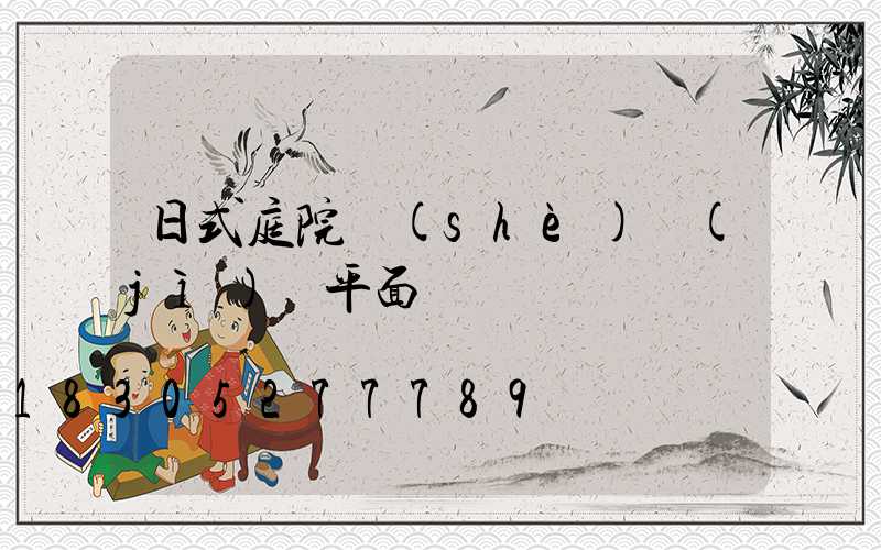 日式庭院設(shè)計(jì)圖平面圖