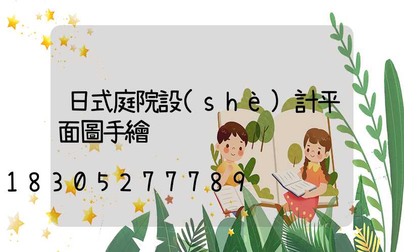 日式庭院設(shè)計平面圖手繪