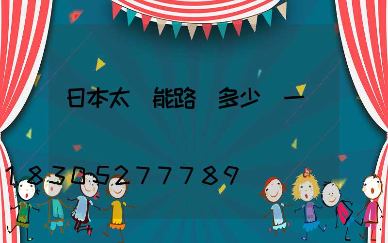 日本太陽能路燈多少錢一臺