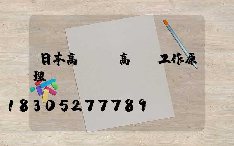 日本高桿燈(高桿燈工作原理)
