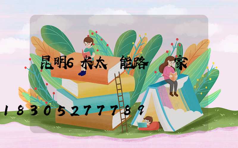 昆明6米太陽能路燈廠家