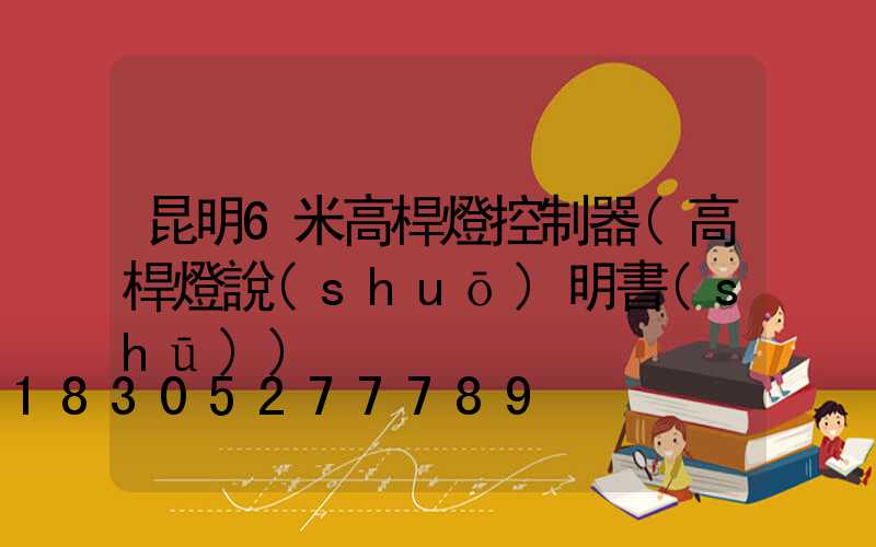 昆明6米高桿燈控制器(高桿燈說(shuō)明書(shū))
