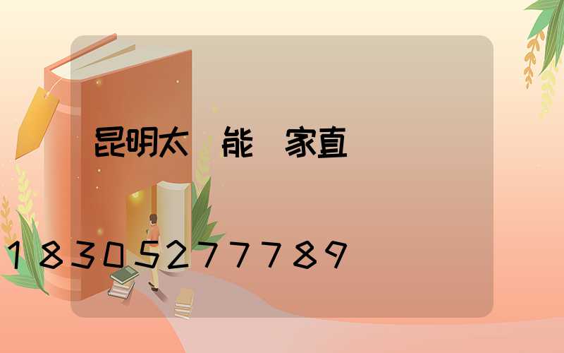 昆明太陽能廠家直銷電話