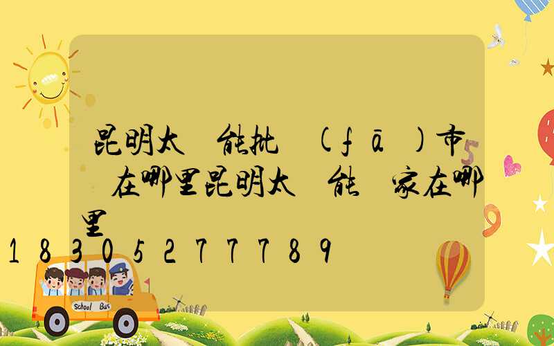 昆明太陽能批發(fā)市場在哪里昆明太陽能廠家在哪里